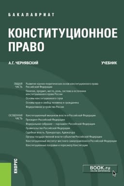 Cover: Konstitucionnoe pravo. (Bakalavriat). Uchebnik.