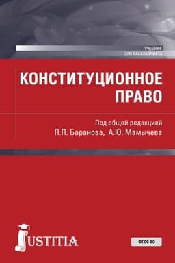 Cover: Konstitucionnoe pravo. (Bakalavriat, Magistratura). Uchebnik.