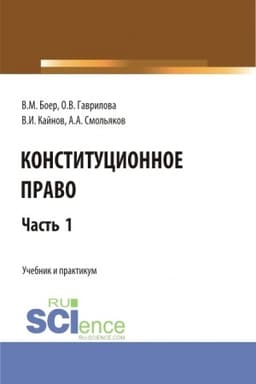 Cover: Konstitucionnoe pravo. CHast′ 1. (Bakalavriat, Specialitet). Uchebnik i praktikum.