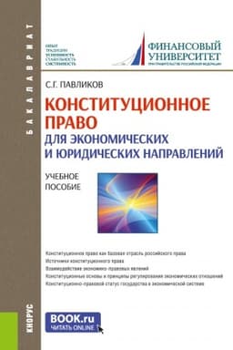 Cover: Konstitucionnoe pravo (dlya ekonomicheskich i yuridicheskich napravlenij). (Bakalavriat). Uchebnoe posobie.