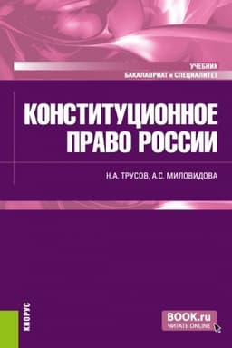 Cover: Konstitucionnoe pravo Rossii. (Bakalavriat, Specialitet). Uchebnik.