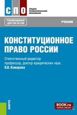 Cover: Konstitucionnoe pravo Rossii. (SPO). Uchebnik.