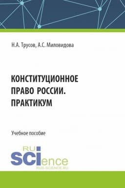 Cover: Konstitucionnoe pravo Rossii. Praktikum. (Bakalavriat, Specialitet). Uchebnoe posobie.
