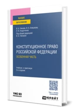 Buchcover: KONSTITUCIONNOE PRAVO ROSSIJSKOJ FEDERACII. OSOBENNAJA ČAST′ 2-e izd., per. i dop. Učebnik i praktikum dlja vuzov