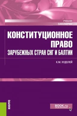Cover: Konstitucionnoe pravo zarubezhnych stran SNG i Baltii. (Bakalavriat). Uchebnik.