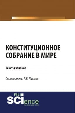 Cover: Konstitucionnoe sobranie v mire. Teksty zakonov. (Bakalavriat). (Magistratura). Sbornik materialov