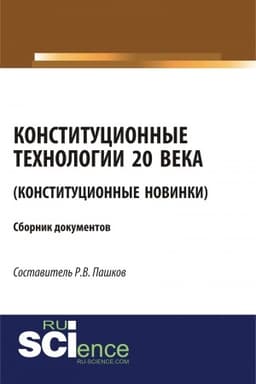 Cover: Konstitucionnye technologii 20 veka (Konstitucionnye novinki). (Monografiya). Sbornik materialov