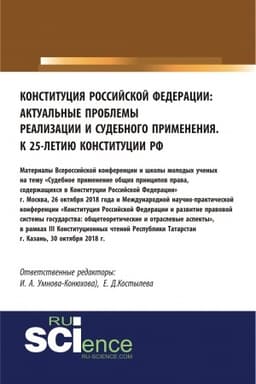 Cover: Konstituciya Rossijskoj Federacii: aktual′nye problemy realizacii i sudebnogo primeneniya. (Aspirantura, Bakalavriat, Magistratura). Sbornik materialov.
