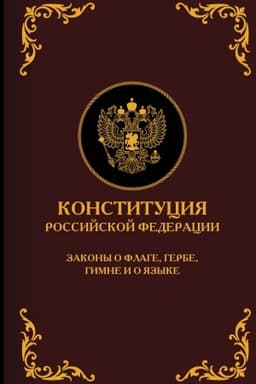 Cover: Konstituciya Rossijskoj Federacii. Zakony o flage, gerbe, gimne i o yazyke. Podarochnoe izdanie