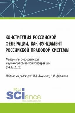Cover: Konstituciya Rossijskoj Federacii kak fundament rossijskoj pravovoj sistemy. Materialy vserossijskoj nauchno-prakticheskoj konferencii. (Bakalavriat, Magistratura). Sbornik statej.