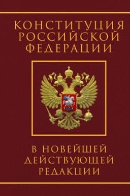 Обложка: Конституция Российской Федерации в новейшей действующей редакции. Подарочное издание