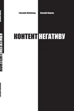 Cover: Kontent nehatyvu. YAk zachystyty sebe ta krayinu v umovach total′noho informatsiynoho protystoyannya: monohrafiya