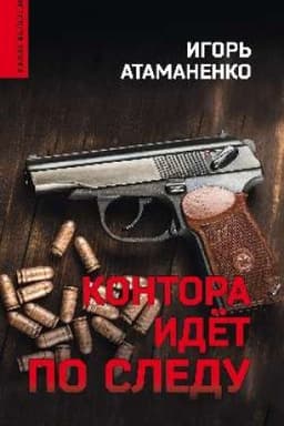 Обложка: Контора идет по следу