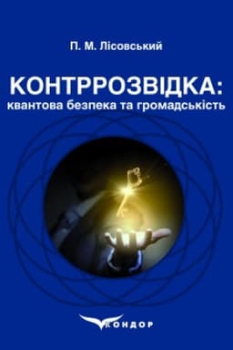Cover: Kontrrozvidka: kvantova bezpeka ta hromads′kist′ : navch. posibnyk.