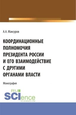 Cover: Koordinacionnye polnomochiya Prezidenta Rossii i ego vzaimodejstvie s drugimi organami vlasti. (Aspirantura, Bakalavriat, Magistratura). Monografiya.