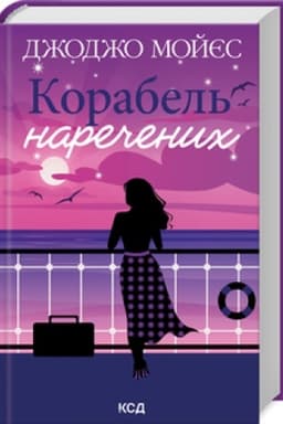 Обложка: Корабель наречених (нов.оформ)