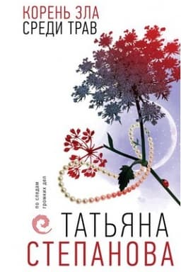 Обложка: Корень зла среди трав