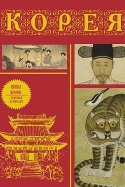 Обложка: Корея. Полная история (подарочное издание)