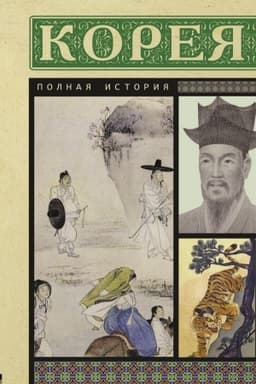 Обложка: Корея. Полная история