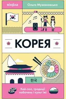 Cover: Koreya. Key-pop, tradytsiyi pobachen′ i kul′t yizhi