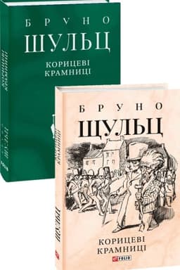 Обложка: Корицеві крамниці