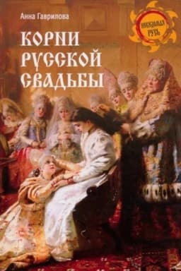 Cover: Korni russkoj svad′by (12+)