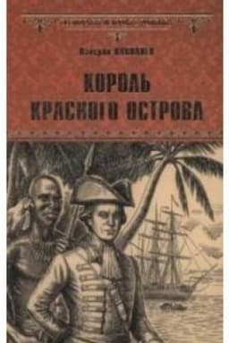 Cover: Korol′ Krasnogo ostrova