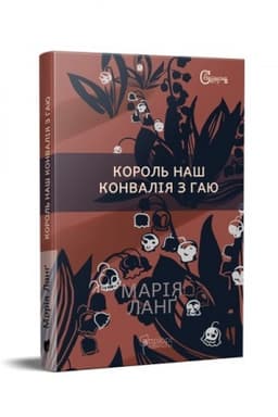 Cover: Korol′ nash Konvaliya z hayu
