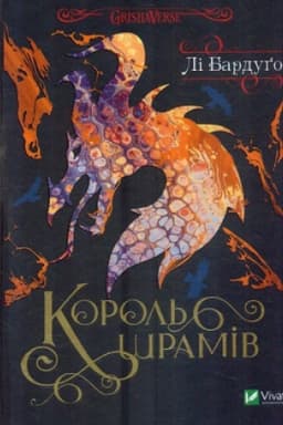 Buchcover: Korol′ šramiv