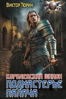 Обложка: Королевский шпион. Подмастерье палача