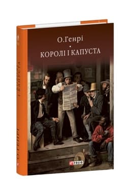 Обложка: Королі і капуста