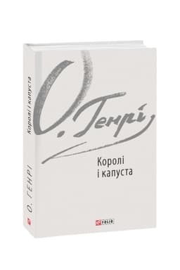 Обложка: Королі і капуста