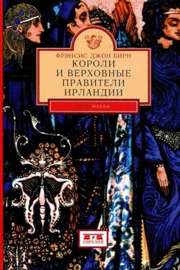 Cover: Koroli i verchovnye praviteli Irlandii