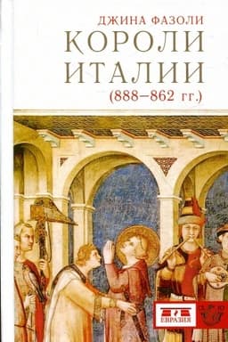 Cover: Koroli Italii (888-862 gg.) Per. s ital. Lentovskoj A.V.