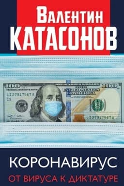 Cover: Koronavirus: ot virusa k diktature.