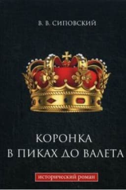 Cover: Koronka v pikach do valeta