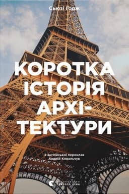 Cover: Korotka istoriya architektury