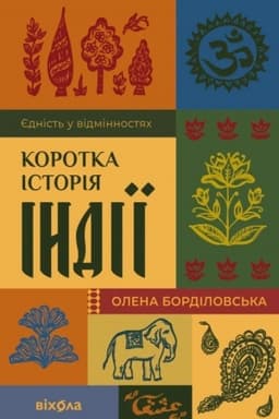 Cover: Korotka istoriya Indiyi. YEdnist′ u vidminnostyach