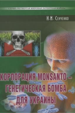 Cover: Korporatsyya Monsanto – henetycheskaya bomba dlya Ukraynы