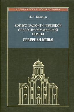 Cover: Korpus graffiti Polockoj Spaso-Preobrazhenskoj cerkvi: severnaya kel′ya.