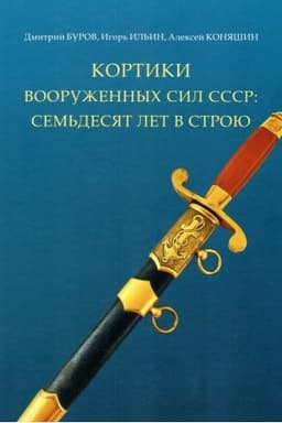 Обложка: Кортики вооруженных сил СССР: 70 лет в строю