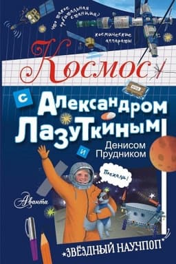 Buchcover: Kosmos s Aleksandrom Lazutkinym i Denisom Prudnikom