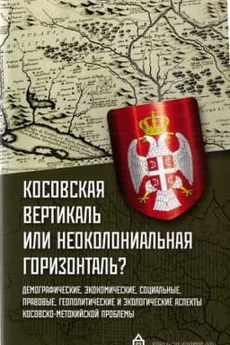 Buchcover: Kosovskaja vertikal′ ili neokolonial′naja gorizontal′?