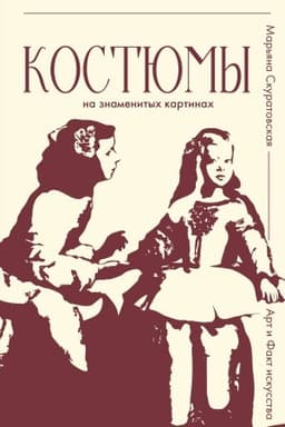 Cover: Kostyumy na znamenitych kartinach