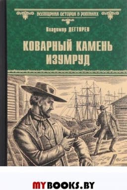 Cover: Kovarnyj kamen′ izumrud