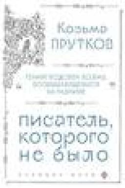 Cover: Koz′ma Prutkov. Pisatel′, kotorogo ne bylo