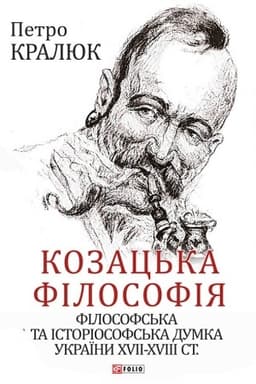 Buchcover: Kozac′ka filosofija. Filosofs′ka ta istoriosofs′ka dumka Ukraïny XVII-XVIII st.