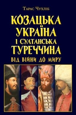 Обложка: Козацька Україна і султанська Туреччина від війни