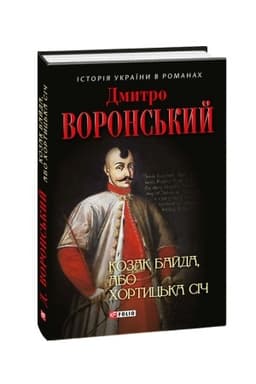 Buchcover: Kozak Bajda, abo CHortyc′ka Sič