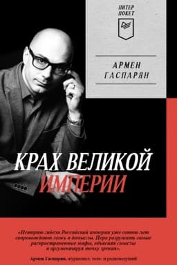Cover: Krach velikoj imperii: zagadochnaya istoriya samoj krupnoj geopoliticheskoj katastrofy.